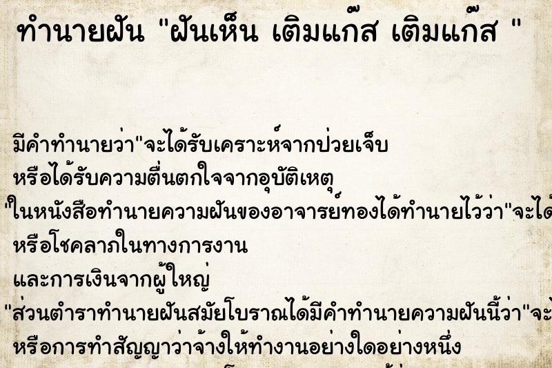 ทำนายฝันทำนายฝันฝันเห็นเติมแก๊สเติมแก๊ส